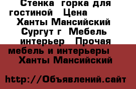 Стенка- горка для гостиной › Цена ­ 5 000 - Ханты-Мансийский, Сургут г. Мебель, интерьер » Прочая мебель и интерьеры   . Ханты-Мансийский